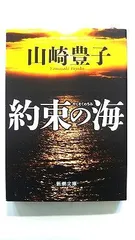 約束の海 (新潮文庫) 山崎 豊子 中古 9784101104515 送料無料のサムネイル