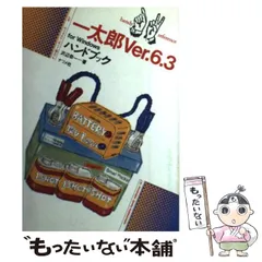 【中古】 早わかり一太郎Ｖｅｒ．４．３実用マニュアル/新星出版社/渋谷恵津子 2025年最新】一太郎 Ver.3の人気アイテム - メルカリ
