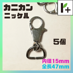 カニカン ニッケル 全長47㎜ 内径15㎜ (5個)　<jc_25_0215_01>