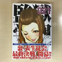 監獄学園 プリズンスクール 初版 未開封 平本アキラ 監獄学園（1）』（平本 アキラ）｜講談社