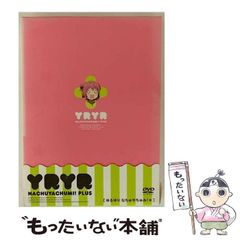 【中古】 ゆるゆり なちゅやちゅみ！＋ [DVD] / ポニーキャニオンのサムネイル