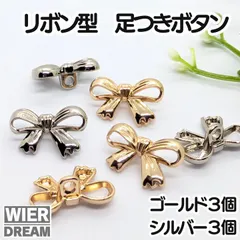 リボン型 足つきボタン（シャンク／ボタン）6個セット 金銀ほか 手芸資材 服飾 飾りボタン 小ぶり ジャケット ブラウス 補修 リメイク 　ゴールド　シルバー　金　銀　ハンドメイド　手作り　カーディガン