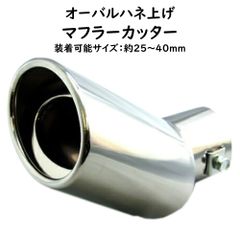 汎用 マフラーカッター オーバルハネ上げ ステンレス 25〜40mm 大口径86mm カンタン装着で激変 ステンレスバフ仕上げ 車用 カー用品 カンタン装着 ドレスアップ カスタム マフラーテール 010