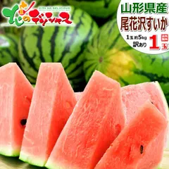 【予約/7月下旬(7月23日)頃～出荷予定】 山形県産 ご家庭用 尾花沢すいか 1玉 (訳あり/1玉 約5kg) 尾花沢スイカ すいか スイカ 西瓜 わけあり ご自宅用 ご家庭用 お家用 お得 お買い得 果物 フルーツ 山形県 グルメ お取り寄せ