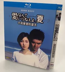 愛なんていらねえよ、夏 DVD 全巻 広末涼子 TVドラマ 愛なんていらねえよ、夏｜ドラマ・時代劇｜TBSチャンネル - TBS