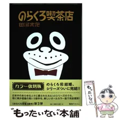 2024年最新】田河水泡 のらくろの人気アイテム - メルカリ