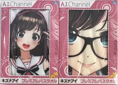 未開封、箱やや傷みあり　キズナアイ プレミアムバスタオル 全2種セット　まとめ売りのサムネイル