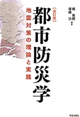 改訂版 都市防災学: 地震対策の理論と実践／梶　秀樹、塚越　功