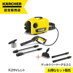 高圧洗浄機 ケルヒャー K2サイレント デッキクリーナーPS20 1.600-920.0 静音 家庭用 高性能 高圧 洗浄機 洗車 掃除 清掃 洗浄