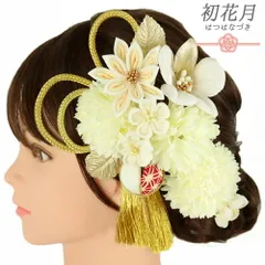 髪飾り 成人式 つまみ細工 振袖 袴 2点セット 花 白 ゴールド 玉飾り 鹿の子 麻の葉 組紐 房 造花 ビーズ ラメ 和柄 ワントーン No.12-0694
