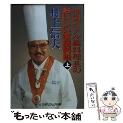 中古】 帝国ホテル総料理長のおいしい家庭料理 上 （中公文庫