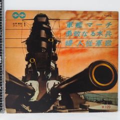☆ 希少・レア ☆ レコード　レトロ　陸軍省撰定 行進歌　空の勇士 ☆ 希少・レア ☆ レコード レトロ 陸軍省撰定 行進歌 空の勇士