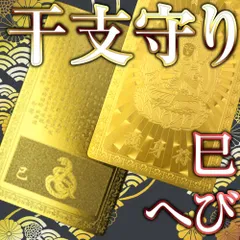 ■普賢菩薩 へび★お守り本尊 干支御守り★富裕層を目指す開運金運カード★ゴールドシップカード 護符 Lucky365■