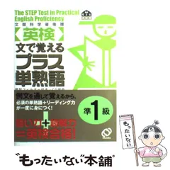 【中古】 「英検」文で覚えるプラス単熟語準1級 / 旺文社 / 旺文社