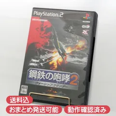 PlayStation 2用ソフト 鋼鉄の咆哮2 ウォーシップコマンダー PS2 WSC2