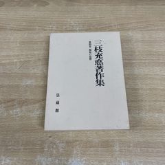 △01)【同梱不可】碧巌録解釈 前・後篇 2冊揃いセット/谷口雅春