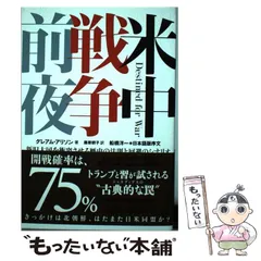 【中古】 米中戦争前夜 新旧大国を衝突させる歴史の法則と回避のシナリオ / グレアム・アリソン、 藤原 朝子 / ダイヤモンド社