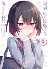 【新品未読】塩対応の佐藤さんが俺にだけ甘い　1〜10、6.5巻 塩対応の佐藤さんが俺にだけ甘い 6 - 猿渡かざみ/Aちき
