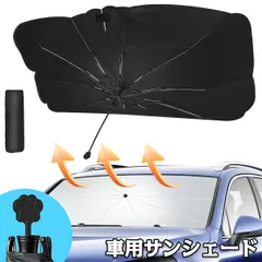サンシェード 車 傘型 柄が曲げる フロント 車 カー用品 日よけ 折りたたみ傘 フロントカバー 紫外線対策 遮光 断熱 簡単操作 収納ポーチ付き 車保護 コンパクト UPF50+ 遮光 遮熱 車中泊 送料無料