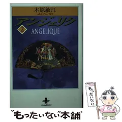 アンジェリク文庫本全巻 講談社文庫 アンジェリク（1）はだしの女侯爵（上）』（S．＆A・ゴロン