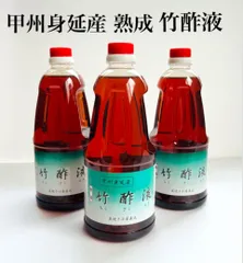 竹酢液【自然素材の入浴剤】甲州身延産 熟成 竹酢液 原液1L×3本