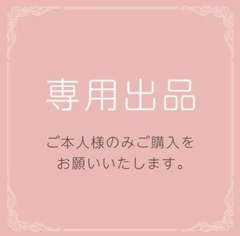 kira02様　専用