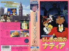 ふしぎの海のナディア(劇場用オリジナル版 [VHS] [VHS]