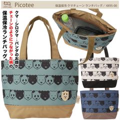 【Picotee】4X95-00 保温保冷 クマチェーン ランチバッグ ピコティ ランチトート 昼食 トートバッグ 手提げ ミニ 軽量 コンパクト お弁当箱サイズ ファスナー式 舟形タイプ アルミシート クマ パンダ シロクマ 動物 アニマル