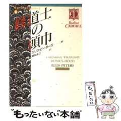 2025年最新】修道士カドフェルの人気アイテム - メルカリ