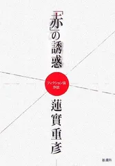 後藤明生 書簡 直筆手紙 小説家 青山光二宛て 織田作之助 蓮實重彦