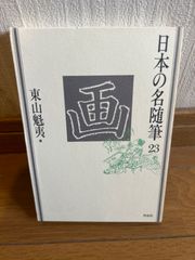 日本の名随筆　２３　画 東山魁夷編
