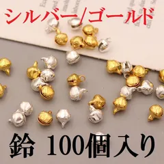 鈴 手芸用 6mm 8mm 100個 シルバー ゴールド ハンドメイド