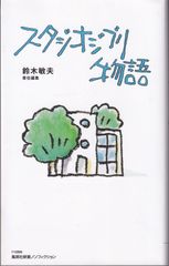 스튜디오 지브리 이야기 (슈에이샤 신서) ■ 스즈키 토시오