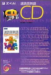 速読英熟語CD () [CD] Z会出版編集部
