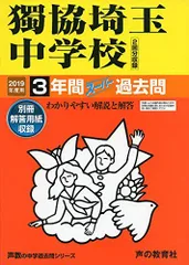410獨協埼玉中学校 2019年度用 3年間スーパー過去問 (声教の中学過去問シリーズ) [単行本] 声の教育社