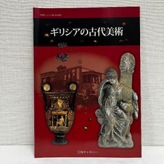 ギリシアの古代美術 天理ギャラリー 2009年 小図録 40ページ