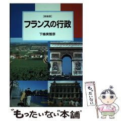 フランス文化 事典 田村毅, 塩川徹也, 西本晃二, 鈴木雅生 編 - メルカリ