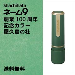 【シヤチハタ】シヤチハタ　ネーム9　創業100周年記念カラー　屋久島の杜（やくしまのもり）　Aタイプ