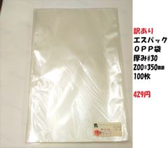 訳あり エスパック 厚み#30 200*350ミリ 100枚