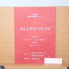 2025年最新】UltraMan 台本の人気アイテム - メルカリ