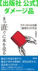 【出版社 公式】ダメージ品＊まっ直ぐに本を売る ラディカルな出版「直取引」の方法