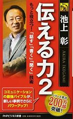 伝える力 2 もっと役立つ! 「話す」「書く」「聞く」技術 (PHPビジネス新書)