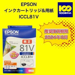 【29120】エプソン　インクカートリッジ&用紙　ICCL81V