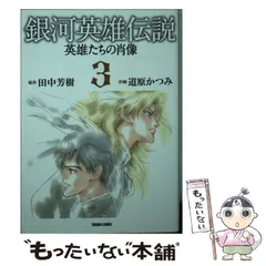 2024年最新】コミック 道原かつみ 銀河英雄伝説の人気アイテム - メルカリ