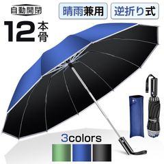 逆折り ワンタッチ 折りたたみ傘 12本骨 晴雨兼用 自動開閉 強化耐風 軽量設計 撥水加工 折り畳み傘 男女兼用 通勤通学 梅雨対策  YS-FZ12