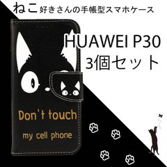 【 処分 3個セット 】HUAWEI P30 ケース 手帳型 かわいい HUAWEIP30 カバー ねこ ネコ 猫 黒猫 黒 ブラック レザー 革 人気 安い 送料無料 スマホケース