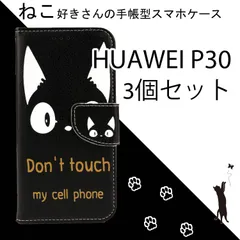 【 処分 3個セット 】HUAWEI P30 ケース 手帳型 かわいい HUAWEIP30 カバー ねこ ネコ 猫 黒猫 黒 ブラック レザー 革 人気 安い 送料無料 スマホケースのサムネイル