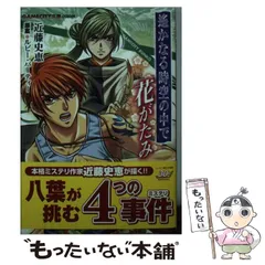 【中古】 遥かなる時空の中で花がたみ (Gamecity文庫 GCB9) / 近藤史恵、ルビー・パーティー / 光栄
