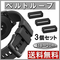 べルトループ 3個セット ラバー バンド シリコン 腕時計 時計 18mm 20mm