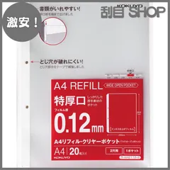 【激安！】コクヨ ファイル リフィル クリヤーポケット A4 2穴 特厚口 20枚 ラ-AH2112-2